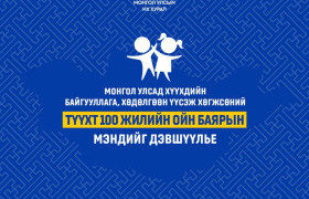Хүүхдийн байгууллагын 100 жилийн ой тохиож байна