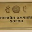 22 төрийн өмчийг хувьчлах, өөрчлөн байгуулах тогтоол өргөн барилаа