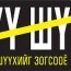 Монгол Улсыг шударгаар шүүхийг уриалж байна