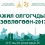 Өнөөдөр 1000 ажил олгогчдын зөвлөгөөн болно