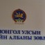 Ж.Бат-Эрдэнэ: 2012 он хүртэл Төрийн албаны зөвлөл зөв, зүйтэй ажиллаж ирсэн