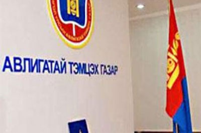 Авлигатай тэмцэх газрын албан ёсны мэдээлэл