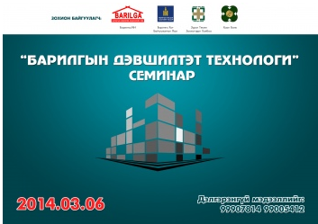 “Барилгын дэвшилтэт технологи” семинар