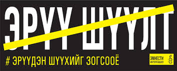 Монгол Улсыг шударгаар шүүхийг уриалж байна