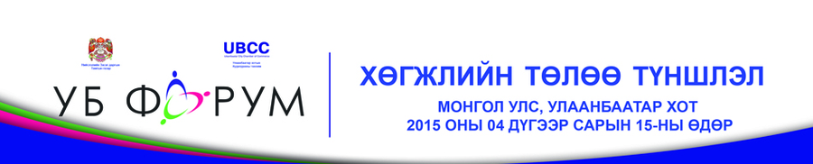 “Улаанбаатар - хөрөнгө оруулалт 2015” уулзалтын бүртгэл эхэллээ