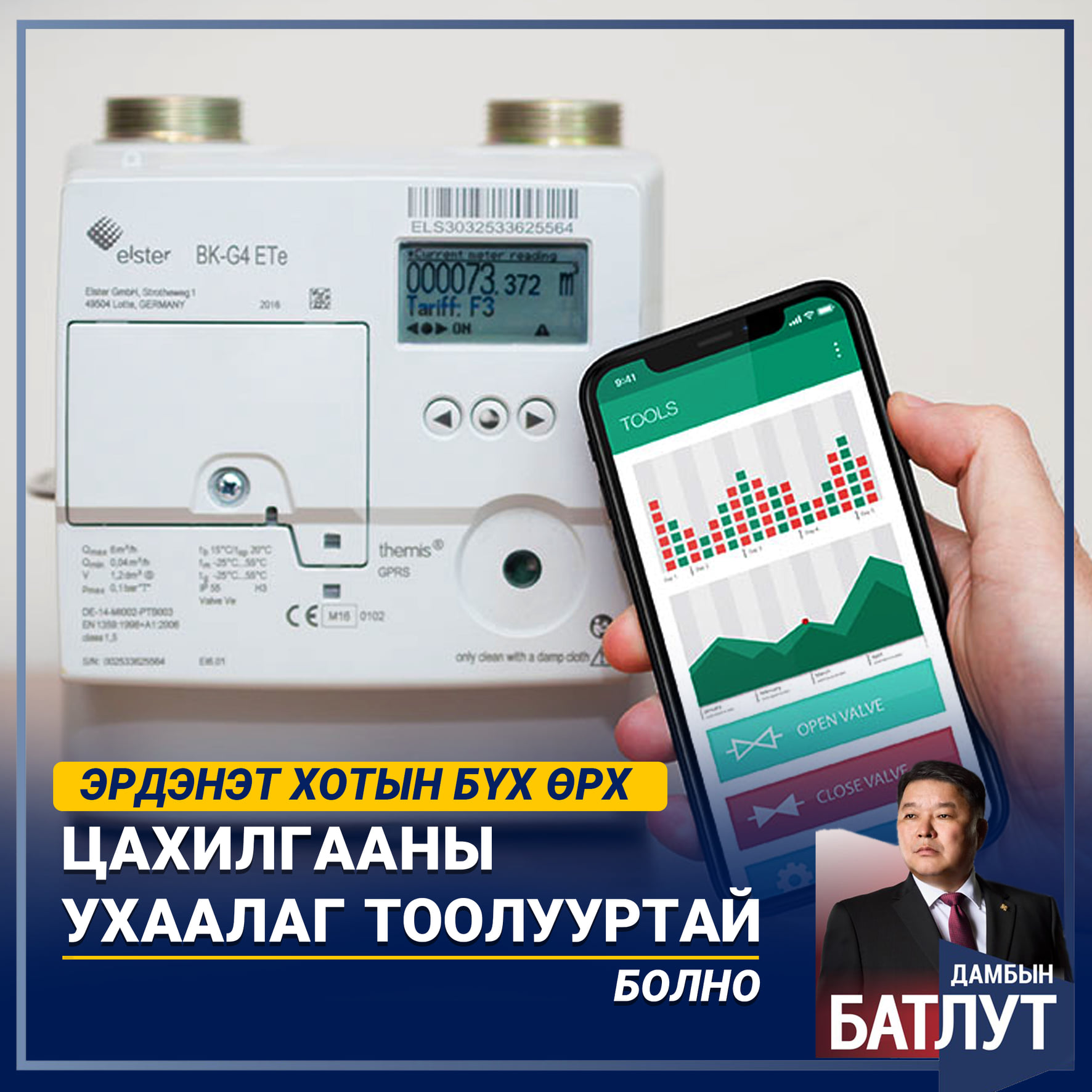 Эрдэнэт хотын бүх айл өрх цахилгааны ухаалаг тоолууртай болно