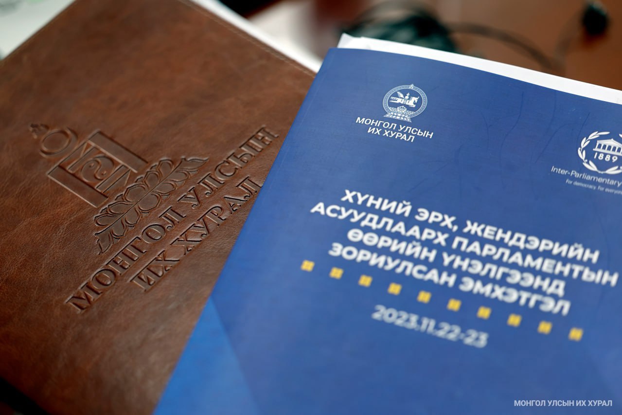 "Хүний эрх, жендэрийн эрх тэгш байдлыг хангах парламентын үүрэг, хариуцлага" сэдвээр I хэсгийн танилцуулга хийж, хэлэлцүүлэв