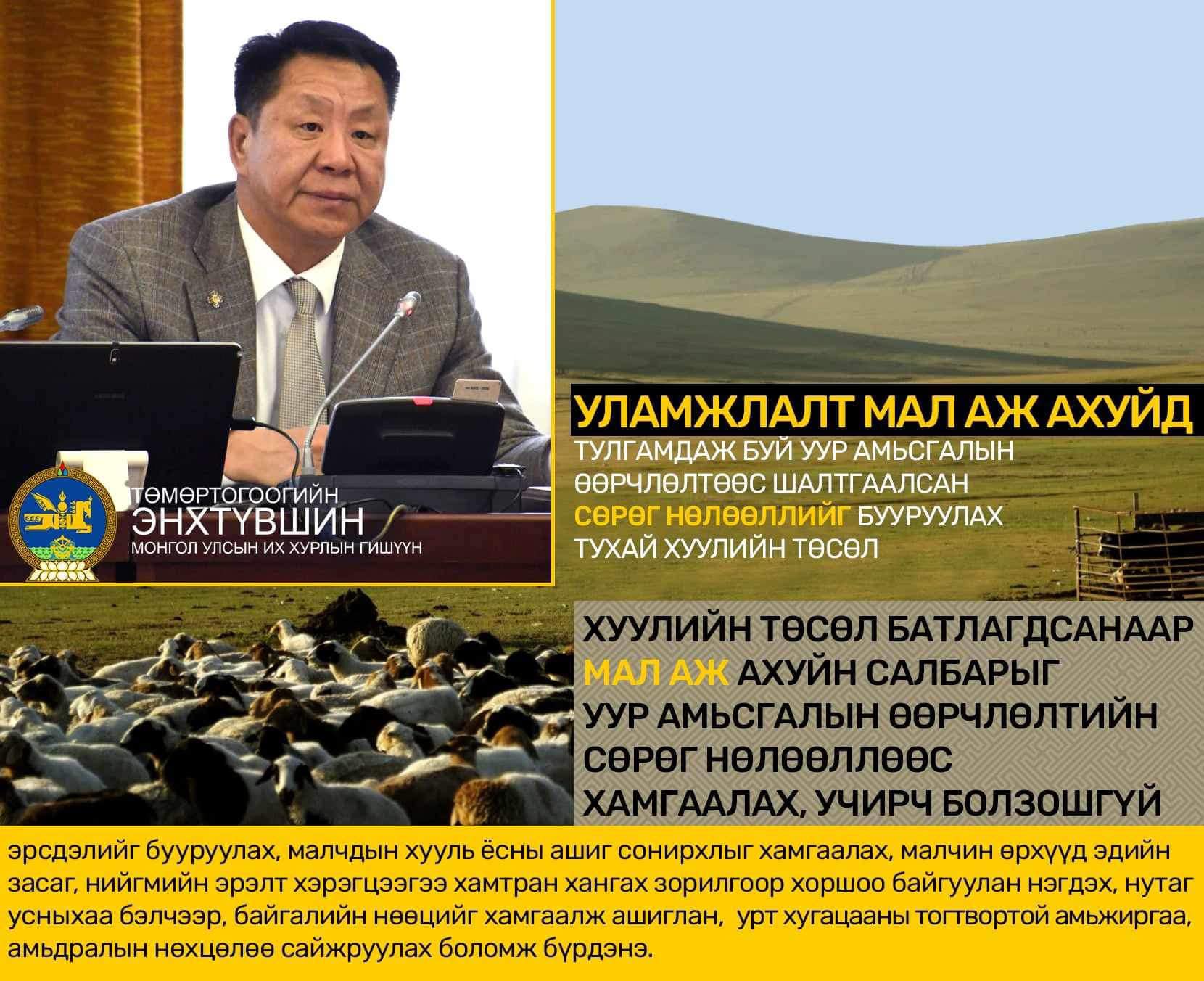 “Уламжлалт мал аж ахуйд тулгамдаж буй уур амьсгалын өөрчлөлтөөс шалтгаалсан сөрөг нөлөөллийг бууруулах тухай” хуулийн төслийг хэлэлцэж байна