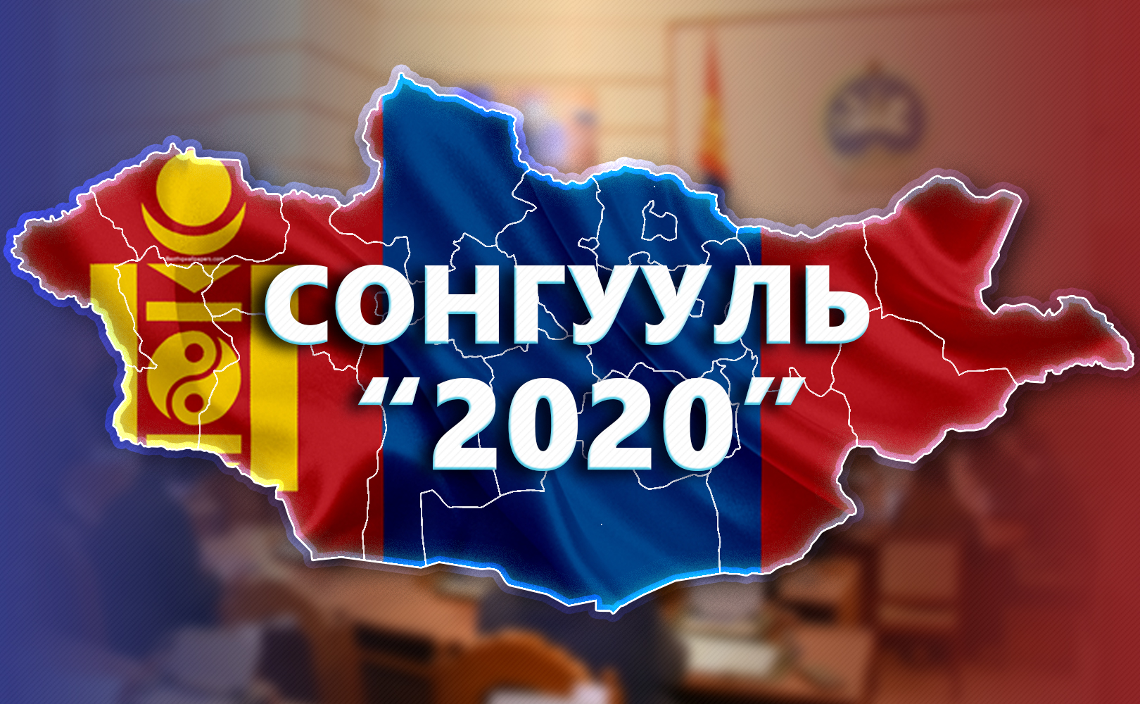 Сонгуулийн сурталчилгаа өнөөдөр албан ёсоор эхэлнэ
