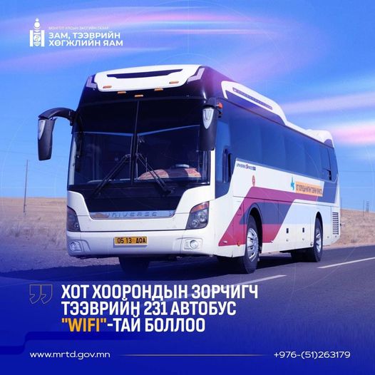 ХОТ ХООРОНДЫН ЗОРЧИГЧ ТЭЭВРИЙН 231 АВТОБУС "WIFI"-ТАЙ БОЛЛОО