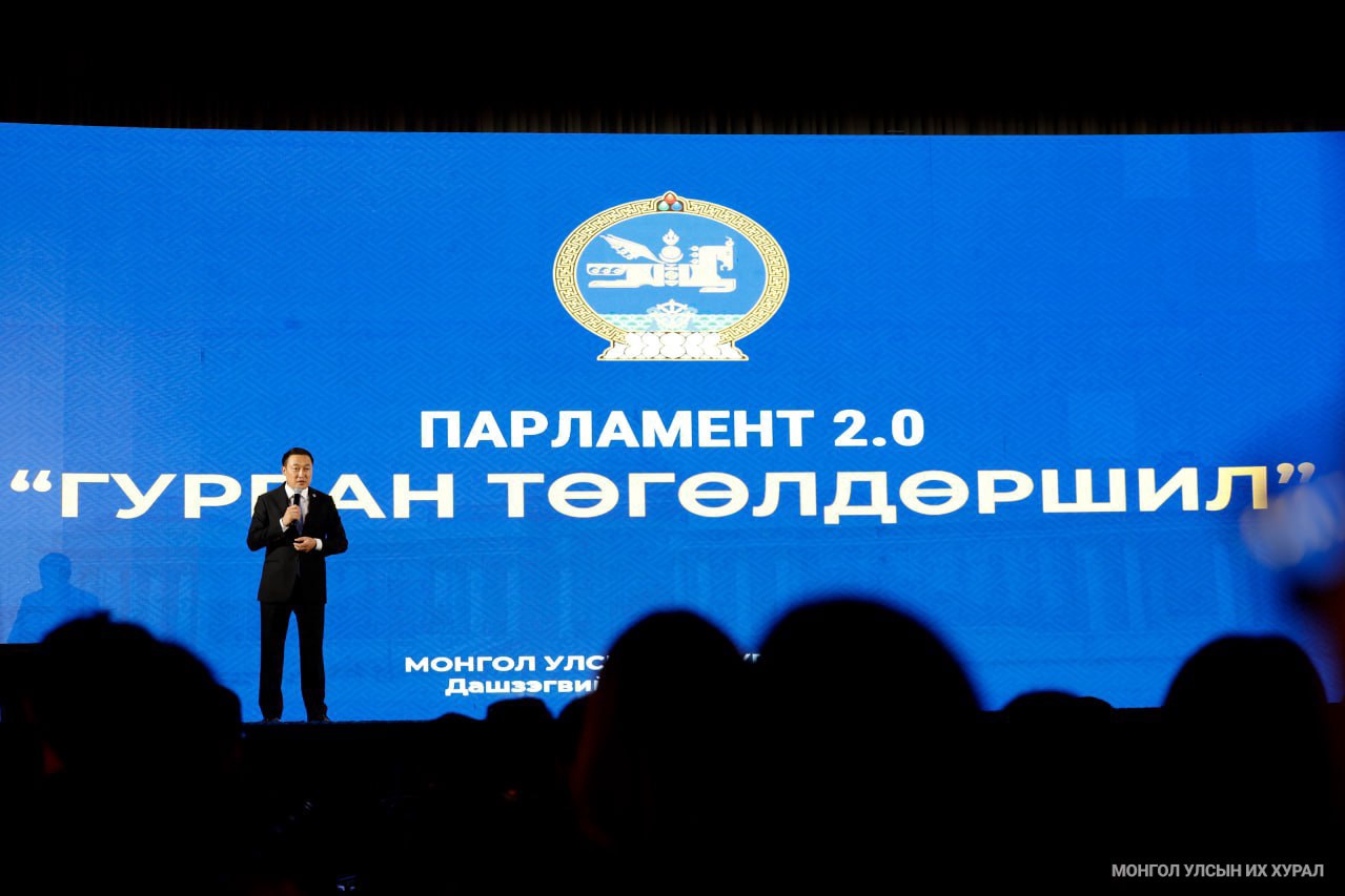 УИХ-ын дарга Д.Амарбаясгалан Парламент 2.0 “ГУРВАН ТӨГӨЛДӨРШИЛ”-ийн талаар танилцууллаа