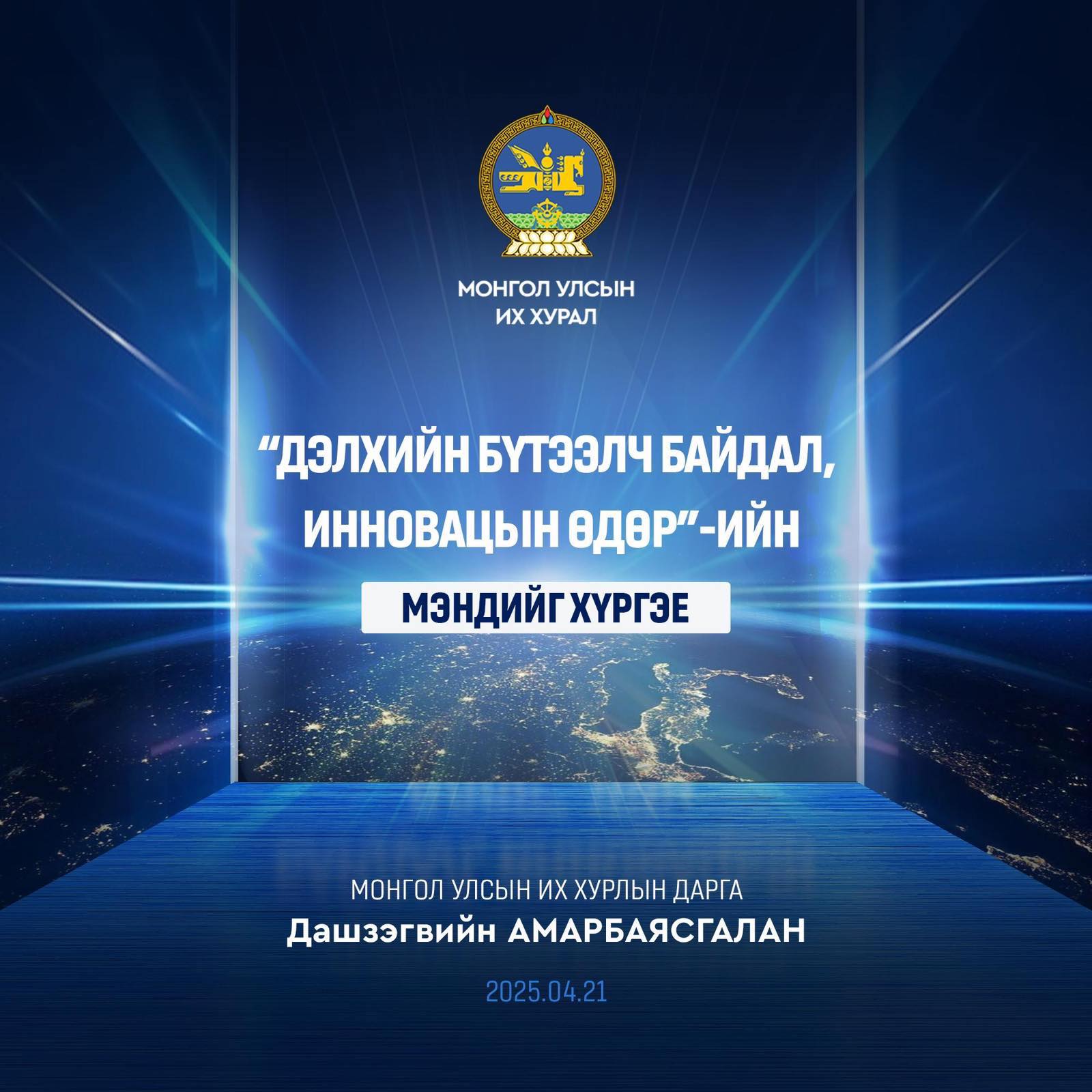 Д.Амарбаясгалан: Бүтээлч сэтгэлгээ, шинэлэг санал санаачилга бүхэнд нь өндөр амжилт хүсье!