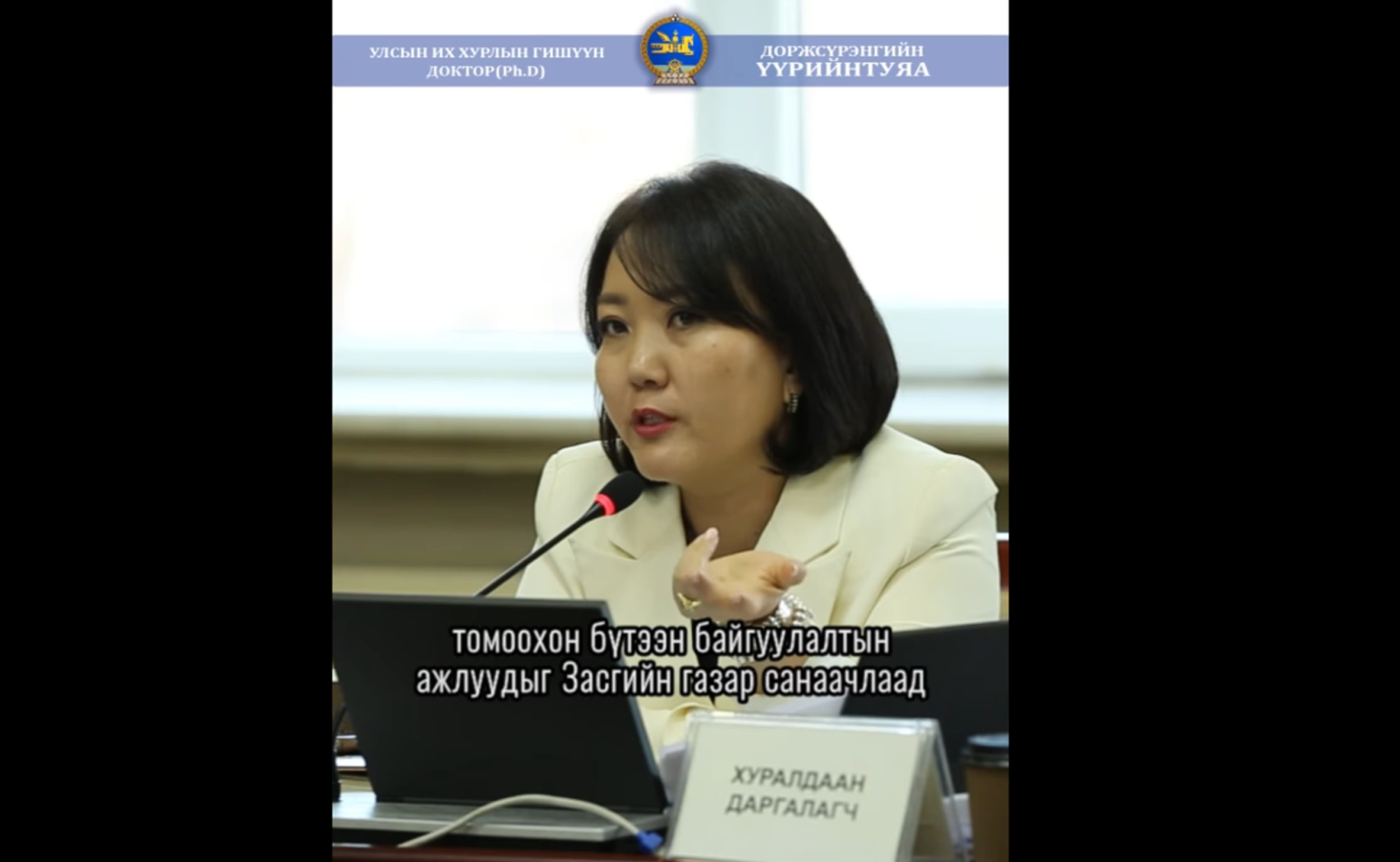 Д.ҮҮРИЙНТУЯА: ТУС ТУСДАА ХЭРЭГЖИЖ БАЙГАА ЯАМДЫН БОДЛОГУУДЫГ НЭГДМЭЛ БОДЛОГО БОЛГОЖ БАЙЖ ХҮН АМЫНХАА ӨСӨЛТИЙГ ДЭМЖИЖ ЧАДНА