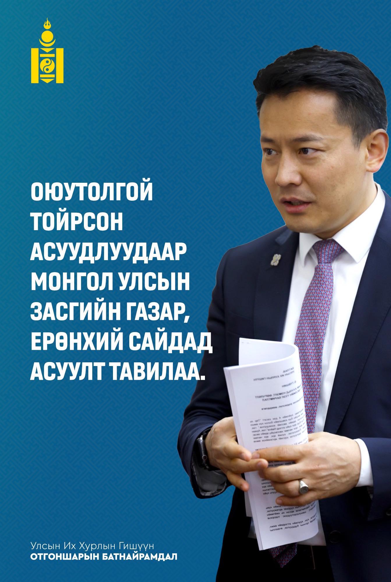 Оюу Толгой тойрсон асуудлуудаар Ерөнхий сайдад асуулга тавилаа