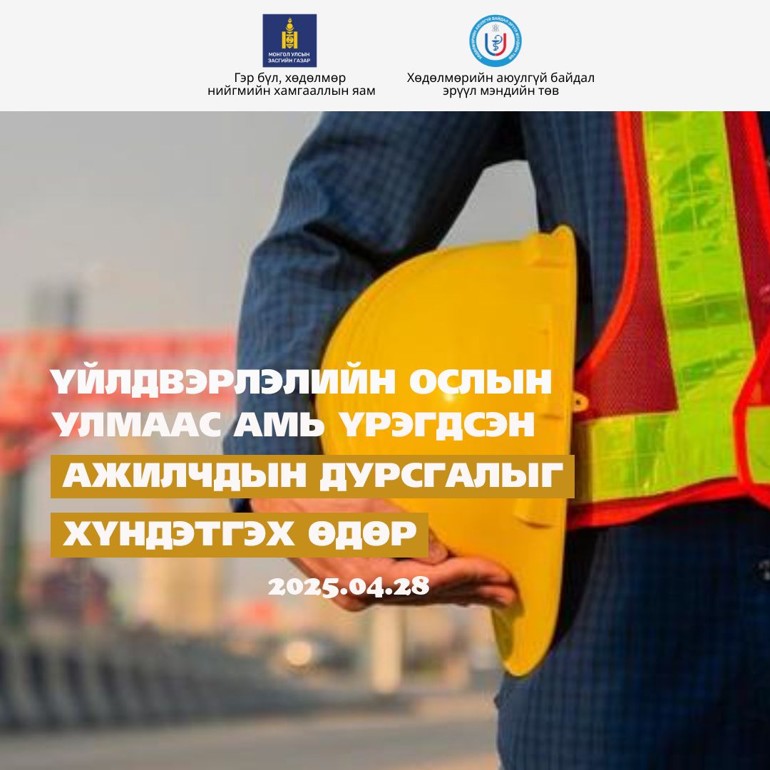 АЖЛЫН БАЙРАН ДАХЬ ХӨДӨЛМӨРИЙН АЮУЛГҮЙ АЖИЛЛАГАА, ЭРҮҮЛ АХУЙН ДЭЛХИЙН ӨДӨР ӨНӨӨДӨР ТОХИОЖ БАЙНА