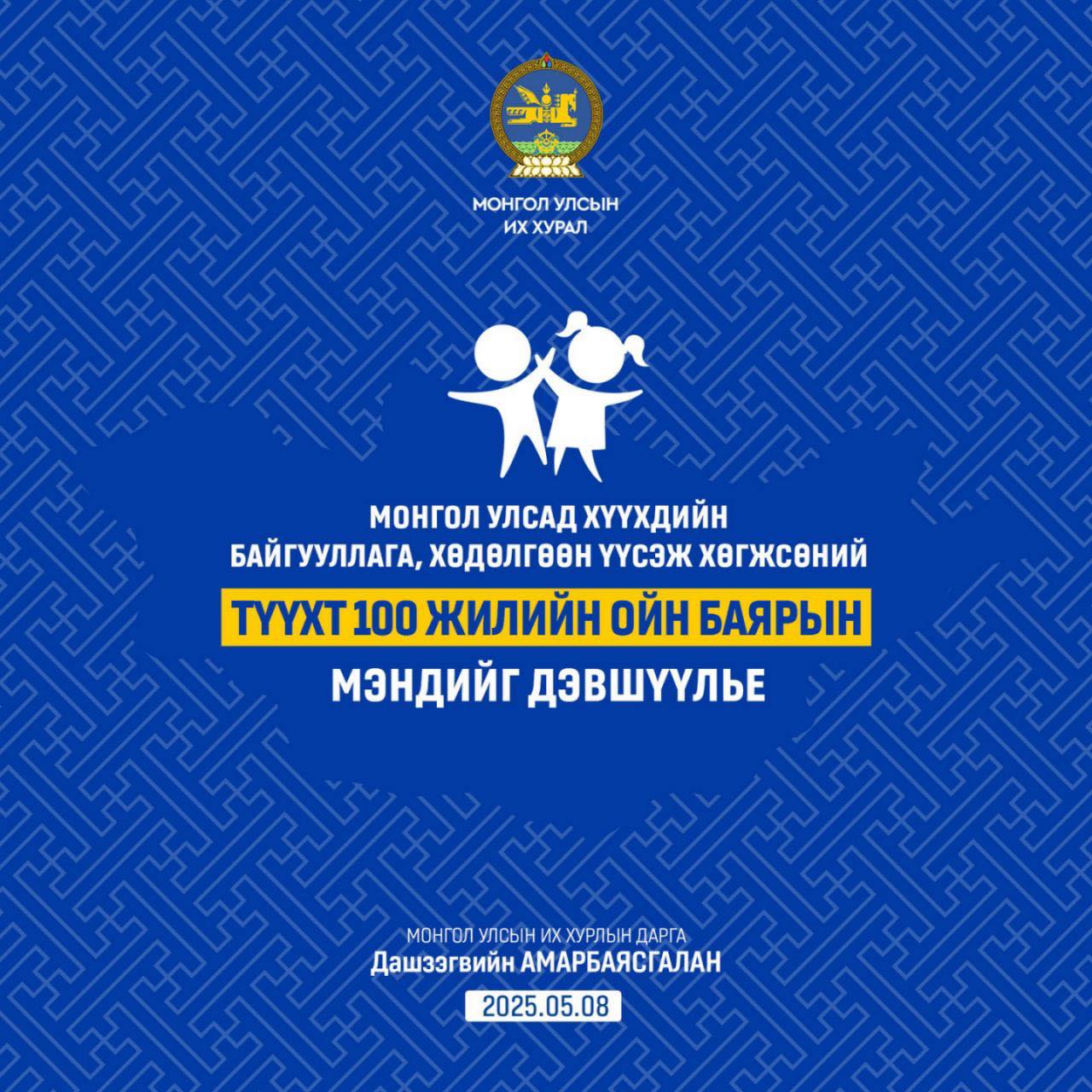 Хүүхдийн байгууллагын 100 жилийн ой тохиож байна