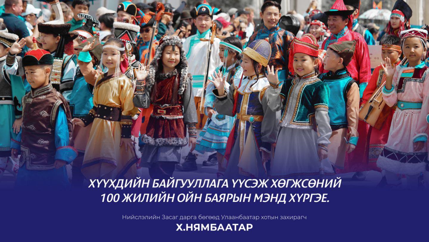 Хүүхдийн байгууллагын 100 жилийн ойг “Хүүхэд-Хайр-Ирээдүй” уриан дор тэмдэглэж байна