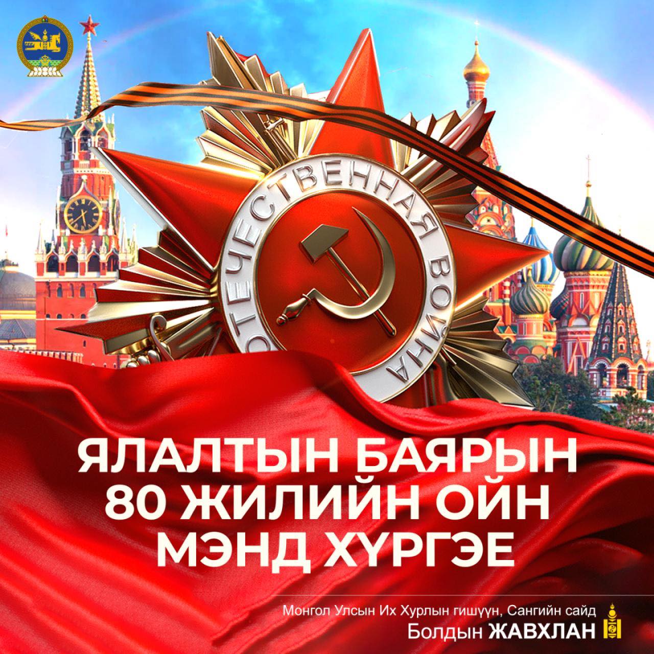 Аугаа их ялалтын 80 жилийн ойн мэнд хүргэе!