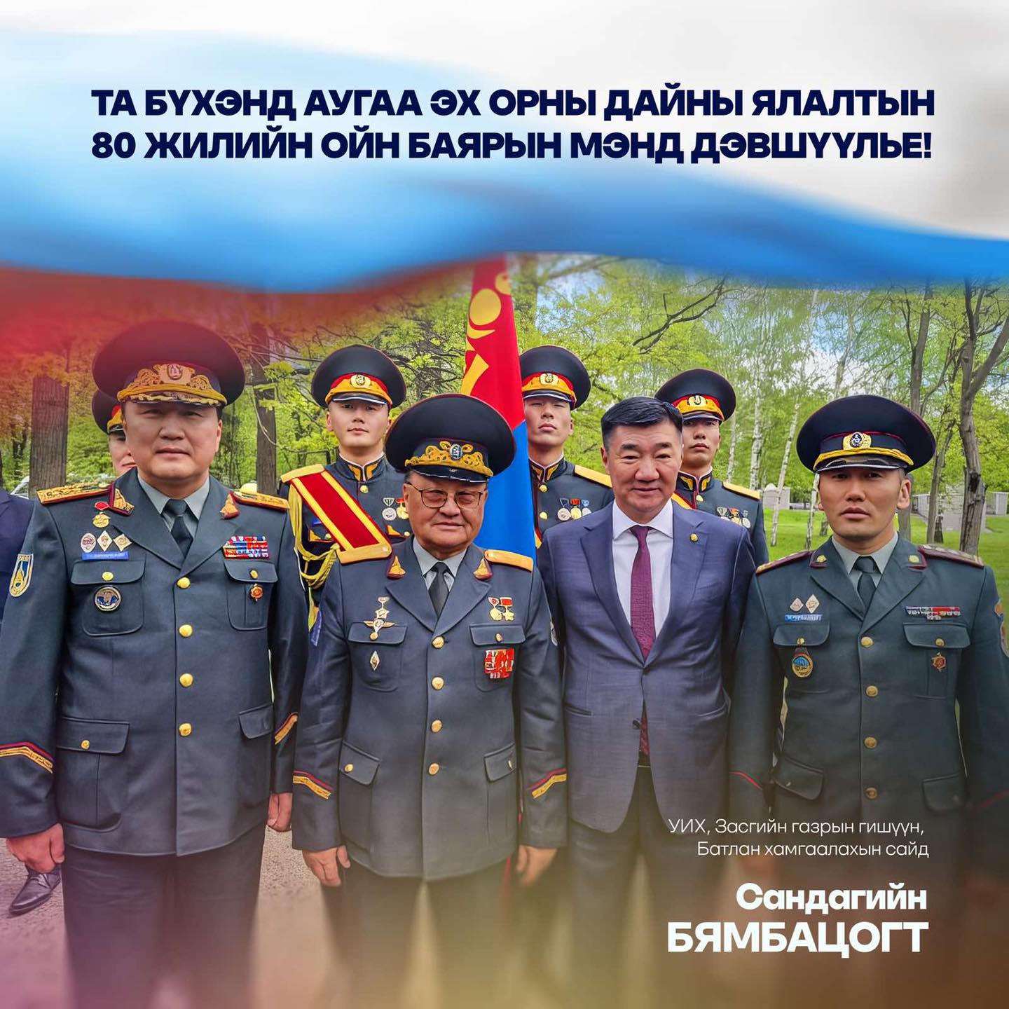 АУГАА ЭХ ОРНЫ ДАЙН ДУУСГАВАР БОЛСОН ТҮҮХЭН ТЭМДЭГЛЭЛТ ӨДӨР, ӨНӨӨДӨР ТОХИОЖ БАЙНА