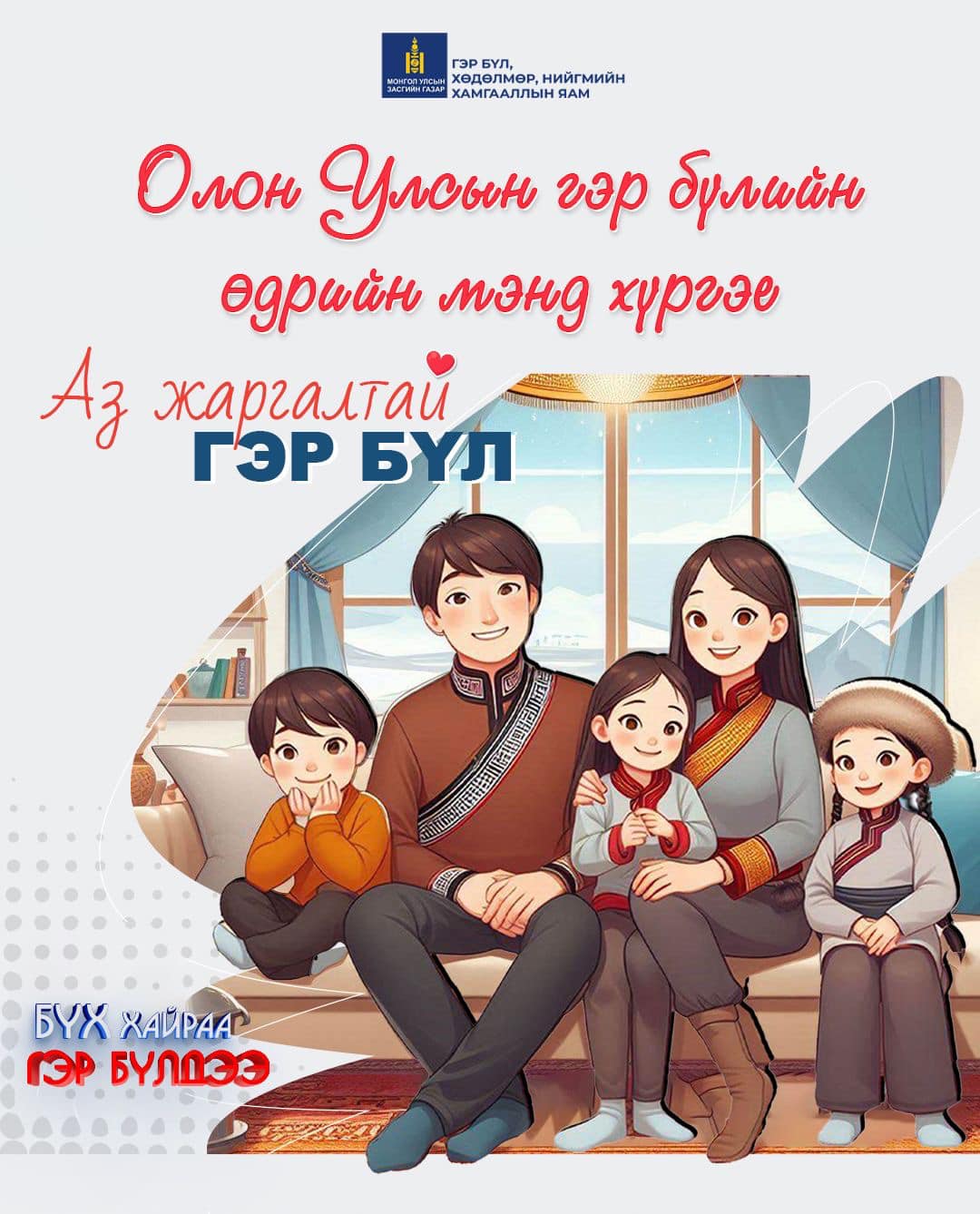 “АЖИЛТАЙ ӨРХ - АЗ ЖАРГАЛТАЙ ГЭР БҮЛ” ӨДӨРЛӨГ БОЛНО